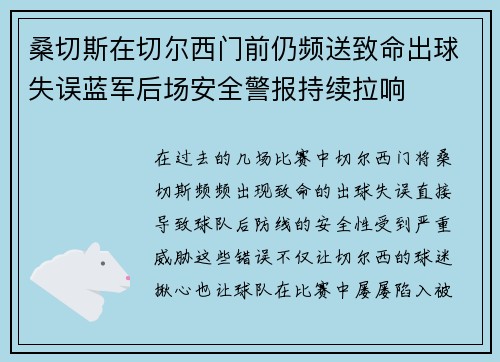 桑切斯在切尔西门前仍频送致命出球失误蓝军后场安全警报持续拉响